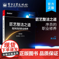 匠艺整洁之道 程序员的职业修养(英文版) (美)罗伯特•C.马丁 正版书籍 店 电子工业出版社