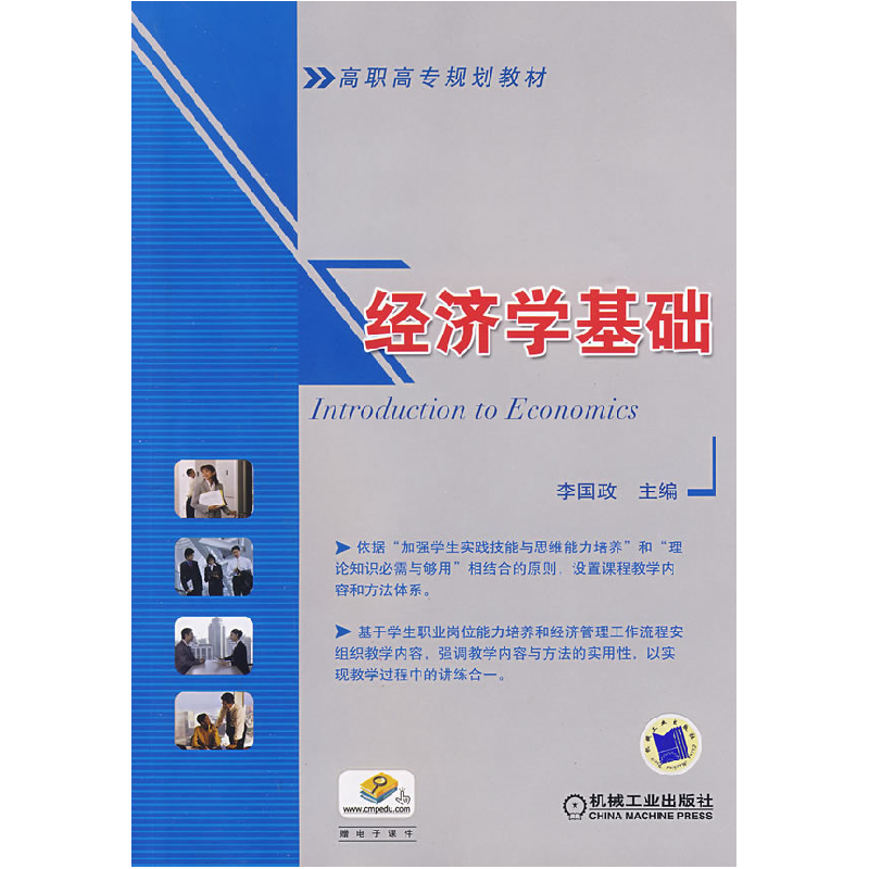 正版新书]经济学基础李国政9787111276166