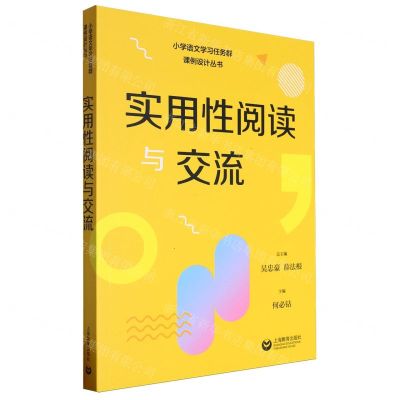 [N]实用性阅读与交流/小学语文学习任务群课例设计丛书-9787572023941