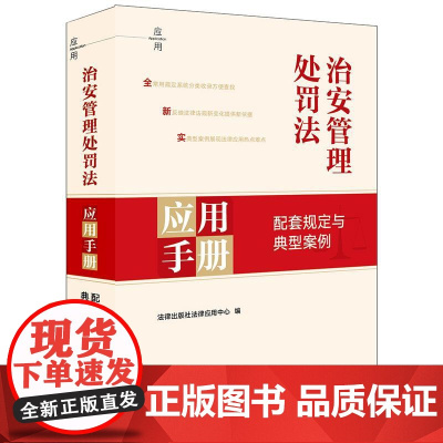 2025年新修订 治安管理处罚法应用手册 配套规定与典型案例 法律出版社