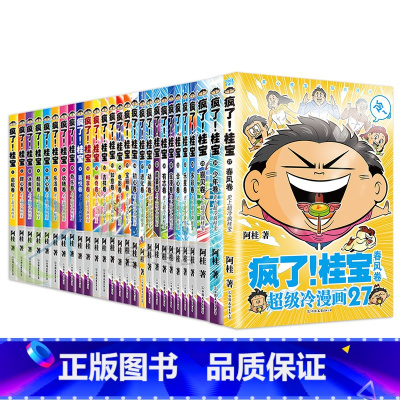 [全套27册]疯了!桂宝 [正版]全套27册疯了桂宝漫画书1-27 阿桂漫画书 动漫小说书籍漫画书籍 冷笑话漫画书