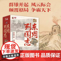 少年读东周列国志全套10册国学经典启蒙书籍6-10-12岁三四五六年级儿童课外阅读书籍初中小学生文学名著小说青少年读物经