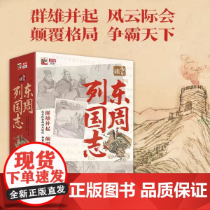 少年读东周列国志全套10册国学经典启蒙书籍6-10-12岁三四五六年级儿童课外阅读书籍初中小学生文学名著小说青少年读物经