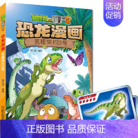 40.克隆体K23号 [正版] 书籍恐龙星球 植物大战僵尸2恐龙漫画8-12少年儿童卡通趣味故事漫画书二三四五六年级小学