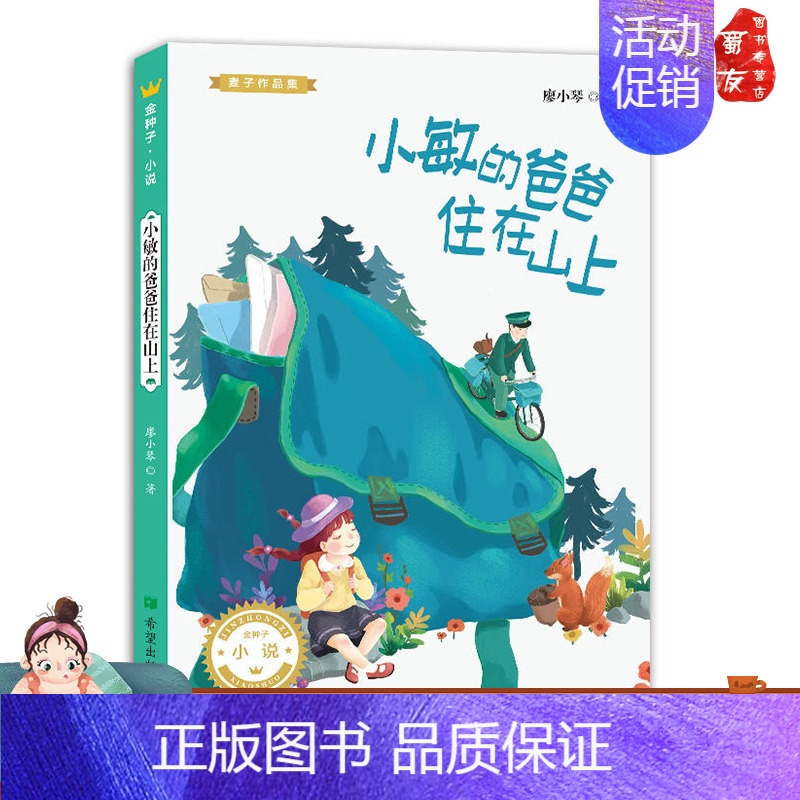 [正版]小敏的爸爸住在山上 金种子麦子作品集希望出版社5—11岁儿童文学童话短篇小说课外阅读感受童话魅力提高写作能力儿童