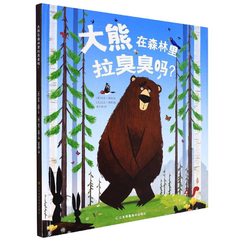 音像大熊在森林里拉臭臭吗(精)(英)乔尼·莱顿,(英)迈克·伯恩