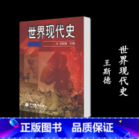 [正版]世界现代史 王斯德 高等教育出版社