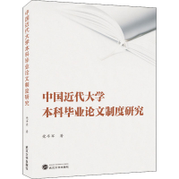 醉染图书中国近代大学制度研究9787307212817
