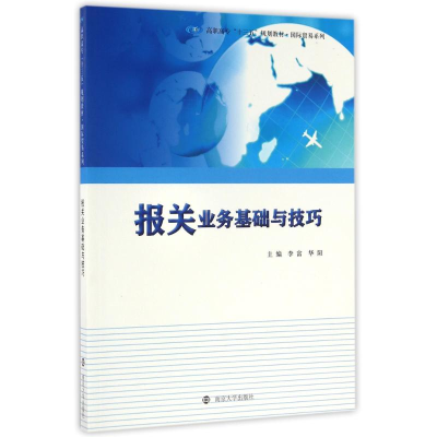 [M]报关业务基础与技巧/高职高专