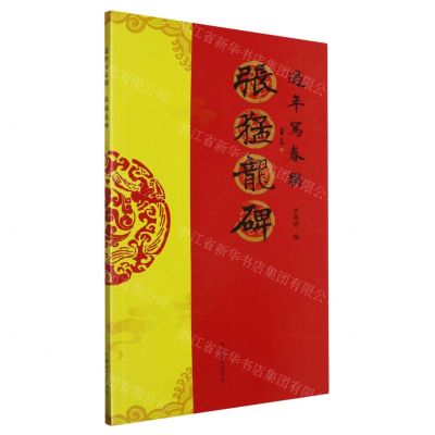 [N]张猛龙碑/过年写春联-9787540163334