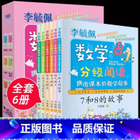 李毓佩分级阅读系列 6册 [正版]全套7册童话集李毓佩数学故事系列高年级数学西游记王国历险记小学生二三四五六年级课外书必