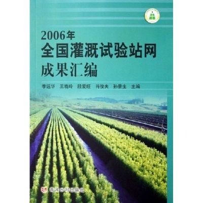 [M]2006年全国灌溉试验站网成果汇编-9787807341376