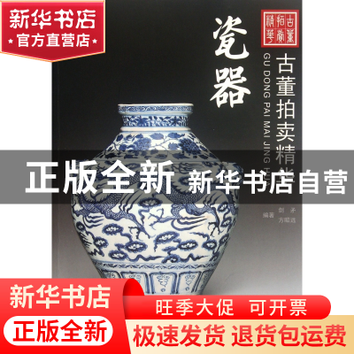 正版 瓷器/古董拍卖精华 剑矛//方昭远 湖南美术 9787535651891