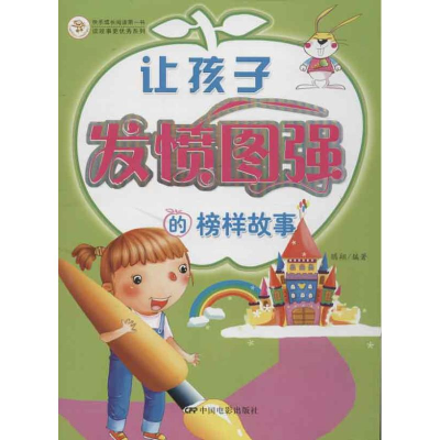 醉染图书让孩子发奋图强的榜样故事9787106035945