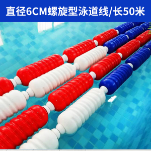 群泰 游泳池泳道线 浮桥水线 比赛线 泳池分道线螺旋型直径6cm/长50米