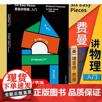 走近费曼丛书 费曼讲物理:入门 费曼著名物理课演讲合集 物理世界里的智慧大师给你的启蒙课物理学 科普读物 正版书籍
