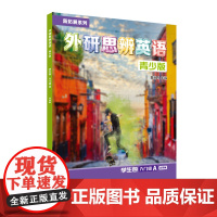 外研社 新拓展系列外研思辨英语青少版学生包 入门级A(学生用书+练习册)可点读