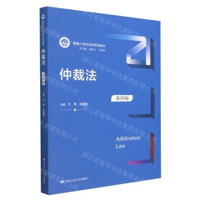 [N]仲裁法(第4版新编21世纪法学系列教材)-9787300317878