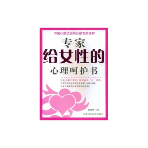 正版新书]专家给女性的心理呵护书郭瑞增9787530844410