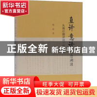 正版 直译意译观念溯源(从佛经翻译到兰学翻译) 陶磊 上海古籍出