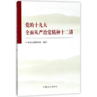 正版新书]党的十九大全面从严治党精神十二讲中央纪委研究室9787