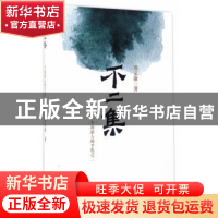 正版 不二集:个旅游人的手札之二 邢定康著 东南大学出版社 97875