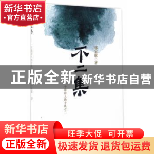 正版 不二集:个旅游人的手札之二 邢定康著 东南大学出版社 97875