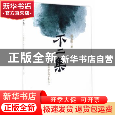 正版 不二集:个旅游人的手札之二 邢定康著 东南大学出版社 97875