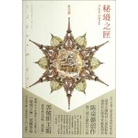 正版新书]秘境之匣陈奕潞9787535456465