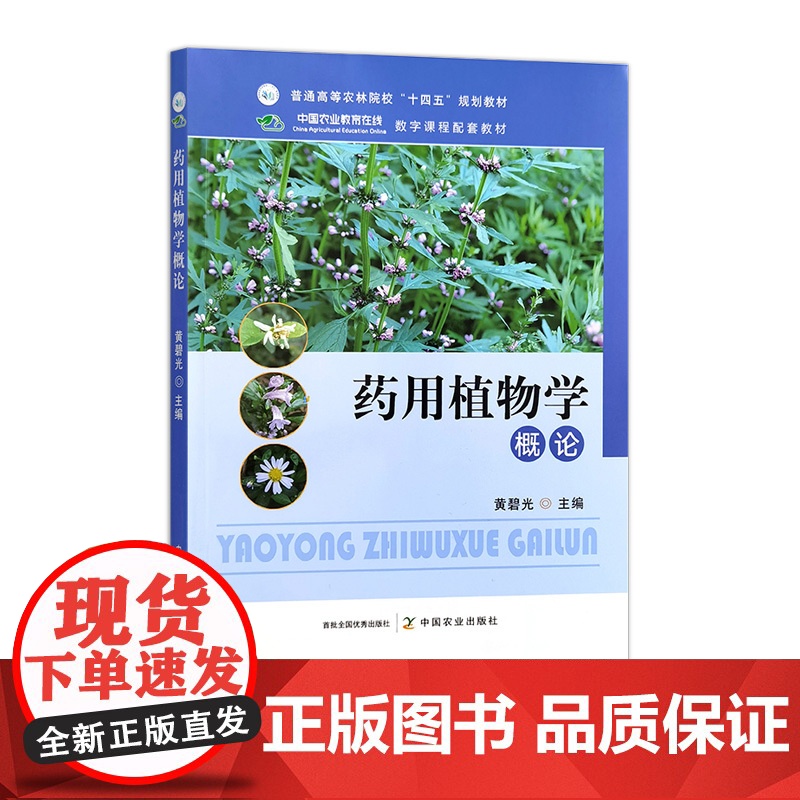 药用植物学概论 317482 黄碧光 2024.06 普通高等农林院校“十四五”规划教材