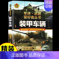 军迷[装甲车辆] [正版]硬壳精装军迷武器世界爱好者丛书轰炸机与直升机中国儿童军事百科全书现代兵器武器飞机空战导弹航空太