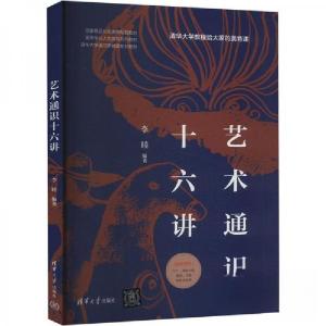 正版新书]艺术通识十六讲李睦 编9787302665175