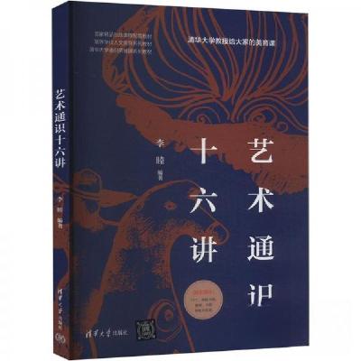 正版新书]艺术通识十六讲李睦 编9787302665175