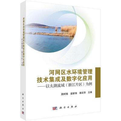 河网区水环境管理技术集成及数字化应用--以太湖流域<浙江片区>为例