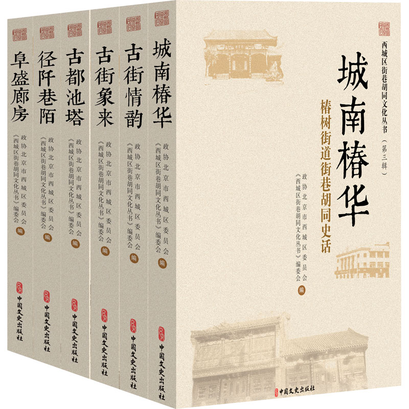 醉染图书西城区街巷胡同文化丛书(第3辑)(全6册)9787520531115