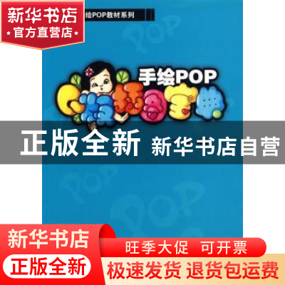 正版 手绘POPQ版插图宝典 王猛编著 辽宁科学技术出版社 978753