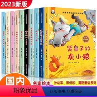 [全套10册]中国获奖名家绘本系列 [正版]名家获奖一年级阅读课外书必读老师小学生1年级幼小衔接注音版3–5一6岁以上儿