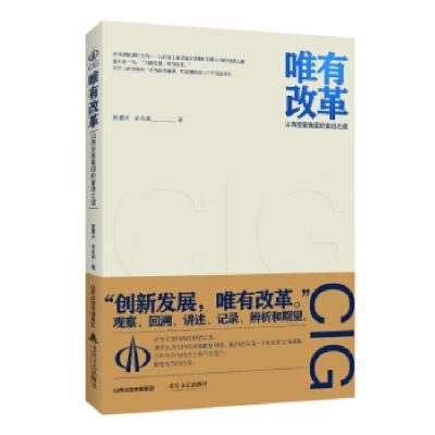 正版新书]改革贾墨冰,许名波 著9787537860109