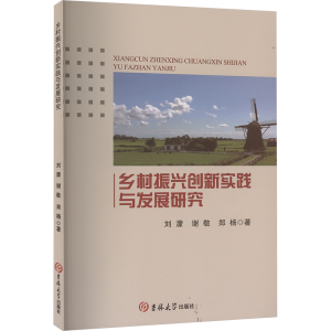 正版新书]乡村振兴创新实践与发展研究刘濛,谢敬,郑杨9787576822