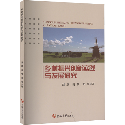 正版新书]乡村振兴创新实践与发展研究刘濛,谢敬,郑杨9787576822