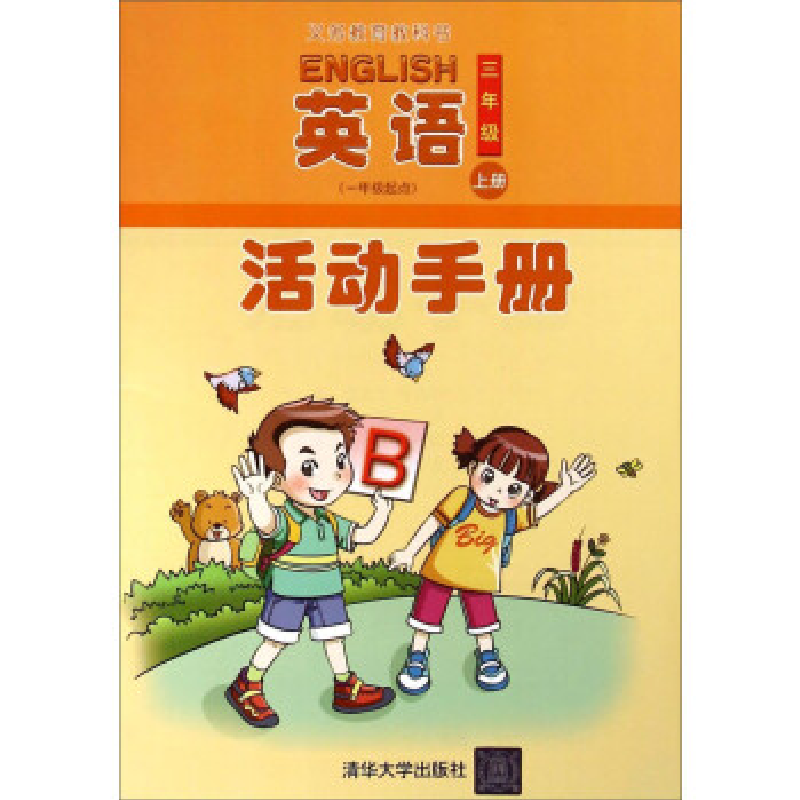 正版新书]英语(一年级起点)活动手册 三年级上册范文芳,庞建