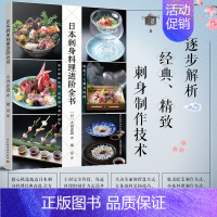 日本刺身料理进阶全书 [正版]日本刺身料理进阶全书 实用刀工技法烹调技术烹饪美食菜谱日料生活刺身日料生鱼片虾贝类寿司刺身