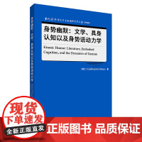 [外研社]身势幽默:文学、具身认知以及身势语动力学 当代国外语言学与应用语言学文库(升级版)