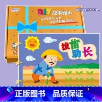 粘贴款—拔苗助长(7张) 彩卡系列 26.5*19CM [正版]幼儿自制绘本故事书diy材料包小学生幼儿园学前儿童亲子手