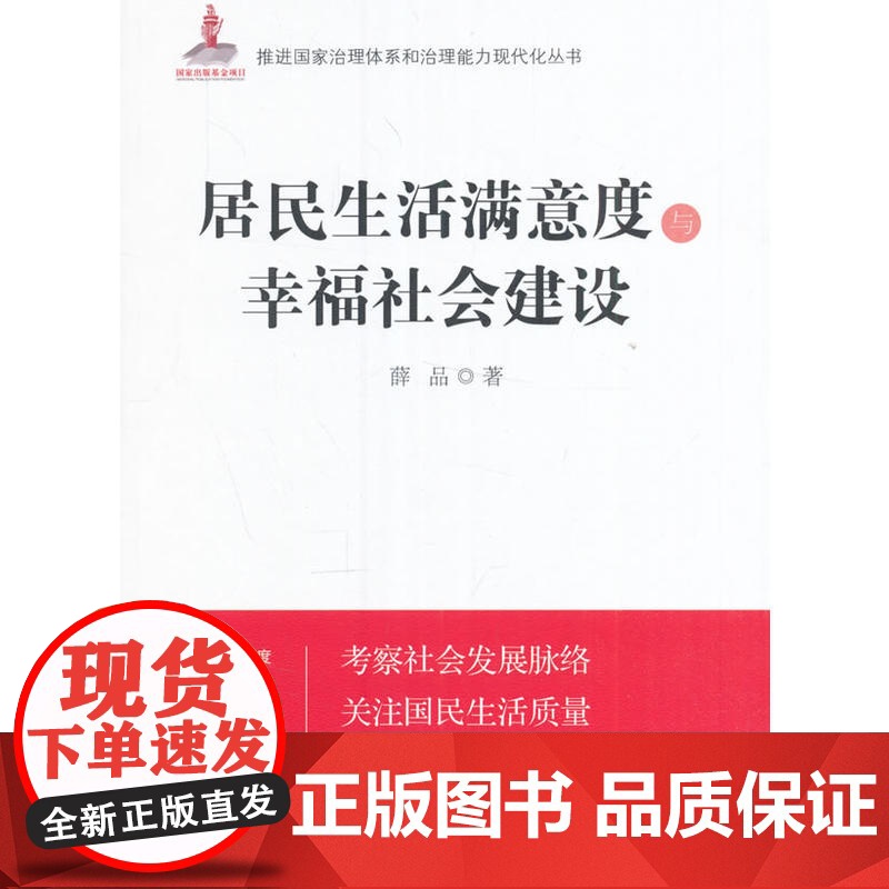 居民生活满意度与幸福社会建设 薛品 国家行政学院出版社 正版书籍