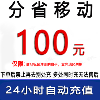 仅限移动/青岛北京吉林广东江苏移动100元话费/24小时充值①[话费未到账前不要再去别处充 否则损失自负]