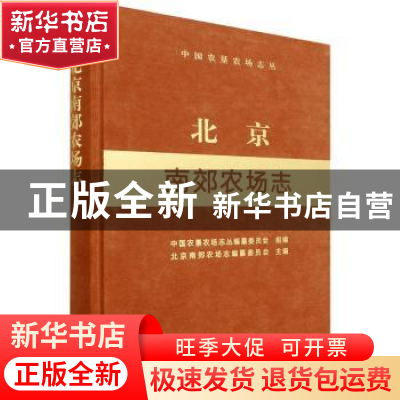 正版 北京南郊农场志 中国农垦农场志丛编纂委员会,北京南郊农场