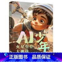AI少年:火星生存大挑战 [正版]AI少年:火星生存大挑战