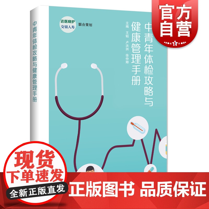 中青年体检攻略与健康管理手册 生活医学科普上海科技教育出版社