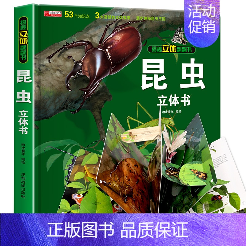 [精装礼盒]昆虫立体书 [正版]太空立体书 揭秘系列儿童3d立体翻翻书机关书幼儿园婴儿宝宝撕不烂启蒙认知益智早教书小学生